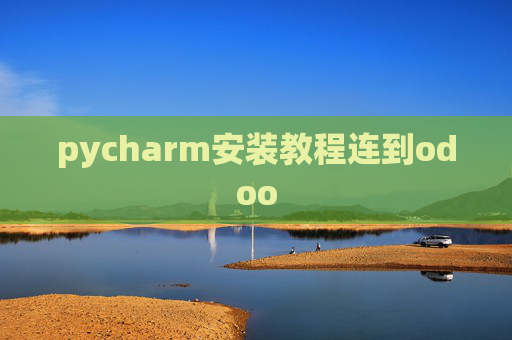 pycharm安装教程连到odoo